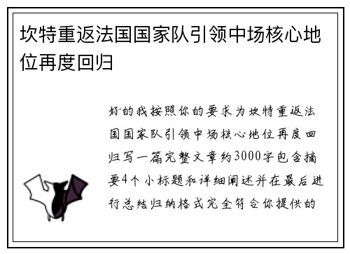 坎特重返法国国家队引领中场核心地位再度回归