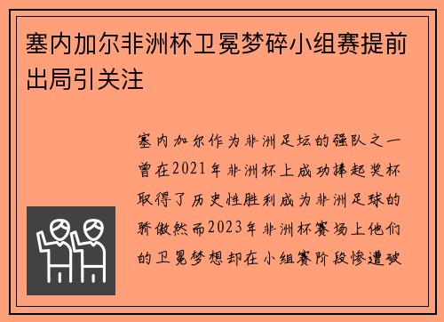 塞内加尔非洲杯卫冕梦碎小组赛提前出局引关注