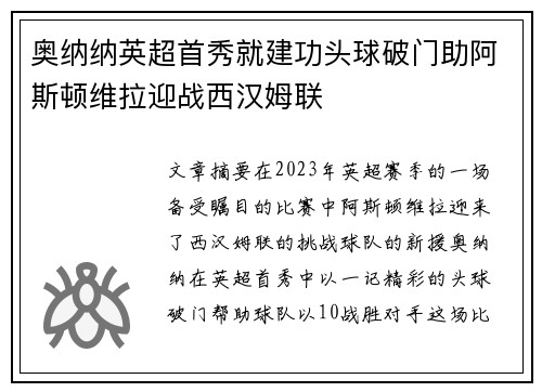 奥纳纳英超首秀就建功头球破门助阿斯顿维拉迎战西汉姆联 奥纳纳英超首秀就建功头球破门助阿斯顿维拉迎战西汉姆联