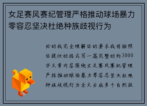 女足赛风赛纪管理严格推动球场暴力零容忍坚决杜绝种族歧视行为