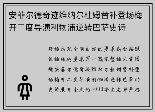 安菲尔德奇迹维纳尔杜姆替补登场梅开二度导演利物浦逆转巴萨史诗