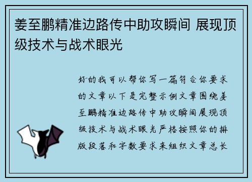 姜至鹏精准边路传中助攻瞬间 展现顶级技术与战术眼光 姜至鹏精准边路传中助攻瞬间 展现顶级技术与战术眼光