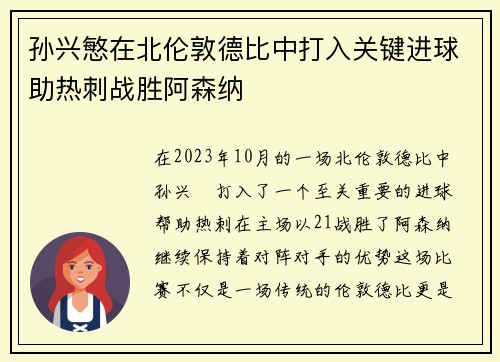 孙兴慜在北伦敦德比中打入关键进球助热刺战胜阿森纳