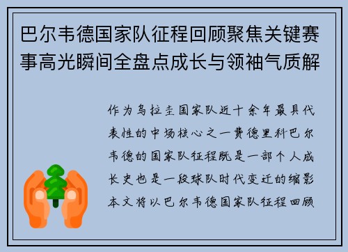 巴尔韦德国家队征程回顾聚焦关键赛事高光瞬间全盘点成长与领袖气质解析