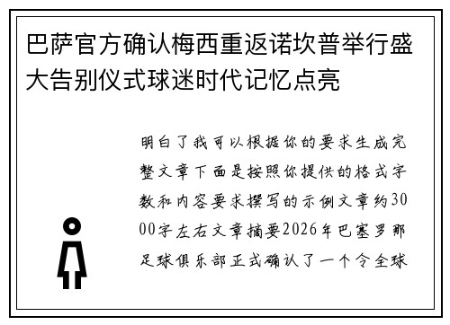 巴萨官方确认梅西重返诺坎普举行盛大告别仪式球迷时代记忆点亮