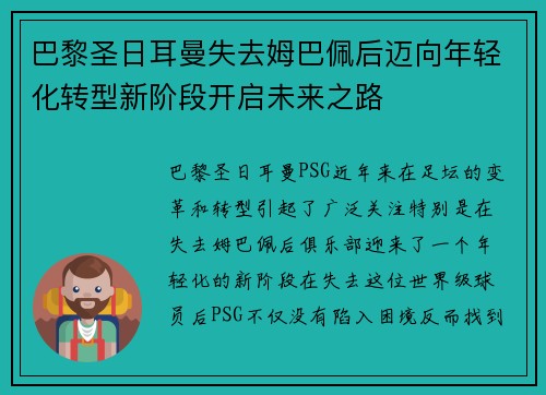 巴黎圣日耳曼失去姆巴佩后迈向年轻化转型新阶段开启未来之路