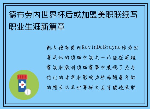 德布劳内世界杯后或加盟美职联续写职业生涯新篇章