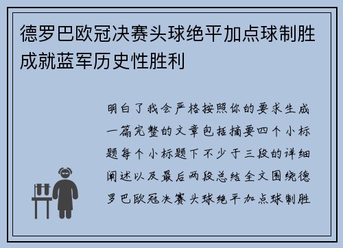 德罗巴欧冠决赛头球绝平加点球制胜成就蓝军历史性胜利