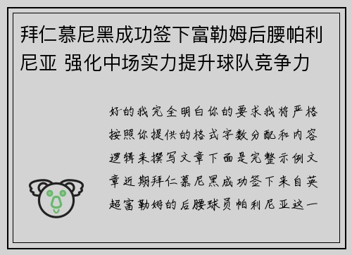 拜仁慕尼黑成功签下富勒姆后腰帕利尼亚 强化中场实力提升球队竞争力 拜仁慕尼黑成功签下富勒姆后腰帕利尼亚 强化中场实力提升球队竞争力