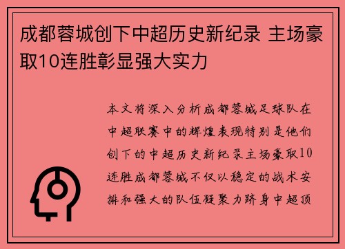 成都蓉城创下中超历史新纪录 主场豪取10连胜彰显强大实力 成都蓉城创下中超历史新纪录 主场豪取10连胜彰显强大实力