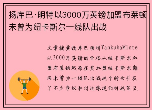 扬库巴·明特以3000万英镑加盟布莱顿未曾为纽卡斯尔一线队出战