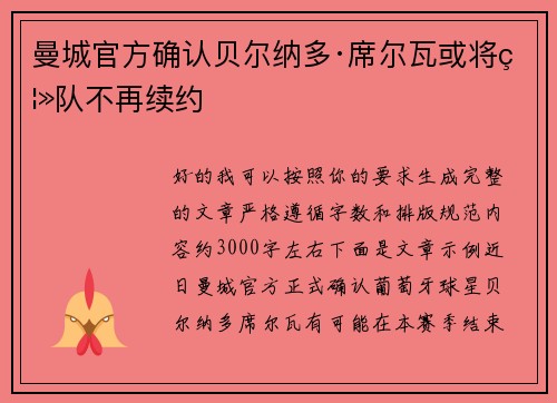 曼城官方确认贝尔纳多·席尔瓦或将离队不再续约