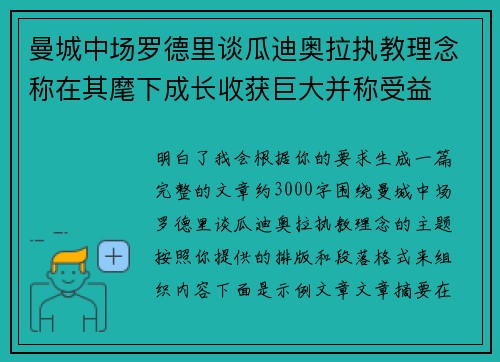 曼城中场罗德里谈瓜迪奥拉执教理念称在其麾下成长收获巨大并称受益