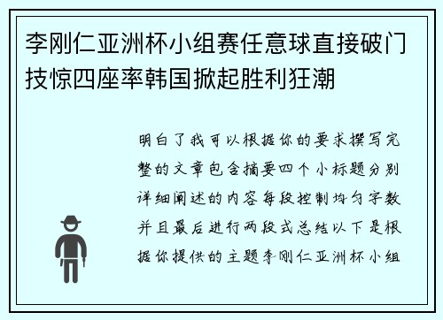 李刚仁亚洲杯小组赛任意球直接破门技惊四座率韩国掀起胜利狂潮