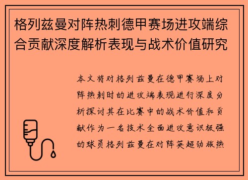 格列兹曼对阵热刺德甲赛场进攻端综合贡献深度解析表现与战术价值研究 格列兹曼对阵热刺德甲赛场进攻端综合贡献深度解析表现与战术价值研究