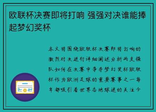 欧联杯决赛即将打响 强强对决谁能捧起梦幻奖杯
