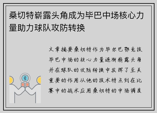 桑切特崭露头角成为毕巴中场核心力量助力球队攻防转换