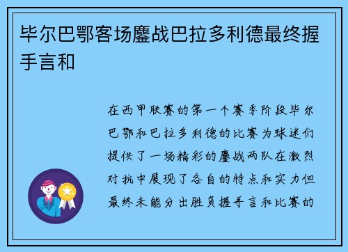 毕尔巴鄂客场鏖战巴拉多利德最终握手言和 毕尔巴鄂客场鏖战巴拉多利德最终握手言和
