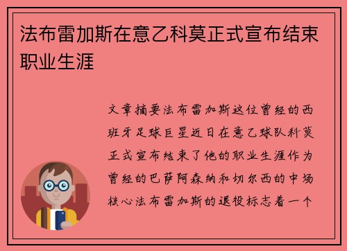 法布雷加斯在意乙科莫正式宣布结束职业生涯