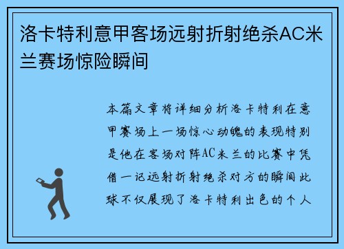 洛卡特利意甲客场远射折射绝杀AC米兰赛场惊险瞬间