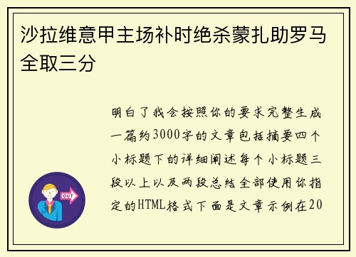 沙拉维意甲主场补时绝杀蒙扎助罗马全取三分 沙拉维意甲主场补时绝杀蒙扎助罗马全取三分