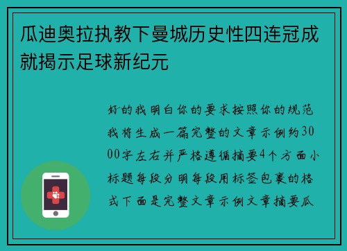 瓜迪奥拉执教下曼城历史性四连冠成就揭示足球新纪元