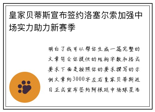 皇家贝蒂斯宣布签约洛塞尔索加强中场实力助力新赛季