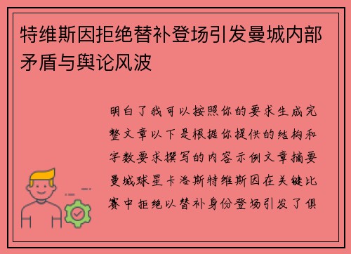 特维斯因拒绝替补登场引发曼城内部矛盾与舆论风波 特维斯因拒绝替补登场引发曼城内部矛盾与舆论风波
