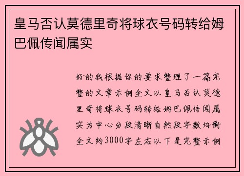 皇马否认莫德里奇将球衣号码转给姆巴佩传闻属实