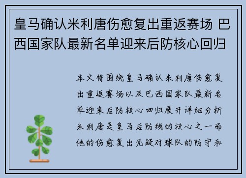 皇马确认米利唐伤愈复出重返赛场 巴西国家队最新名单迎来后防核心回归
