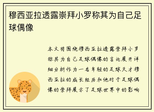 穆西亚拉透露崇拜小罗称其为自己足球偶像 穆西亚拉透露崇拜小罗称其为自己足球偶像