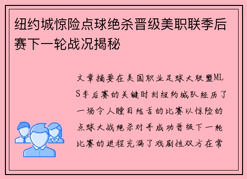纽约城惊险点球绝杀晋级美职联季后赛下一轮战况揭秘
