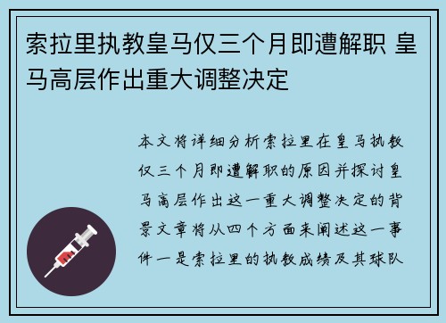 索拉里执教皇马仅三个月即遭解职 皇马高层作出重大调整决定