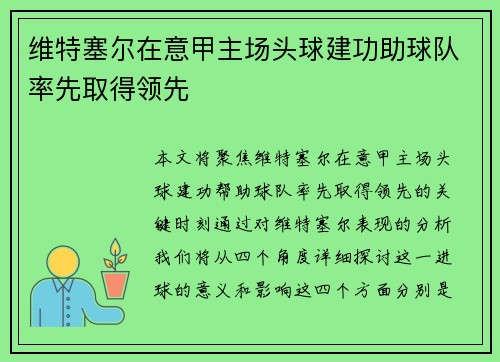 维特塞尔在意甲主场头球建功助球队率先取得领先 维特塞尔在意甲主场头球建功助球队率先取得领先
