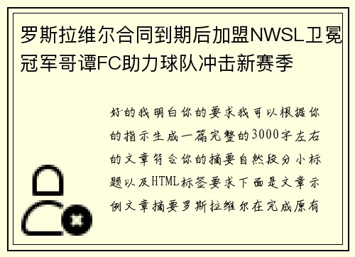 罗斯拉维尔合同到期后加盟NWSL卫冕冠军哥谭FC助力球队冲击新赛季
