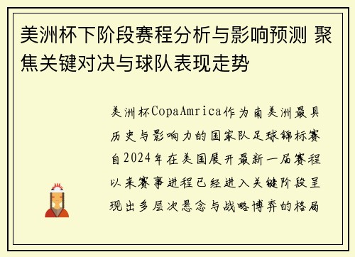 美洲杯下阶段赛程分析与影响预测 聚焦关键对决与球队表现走势