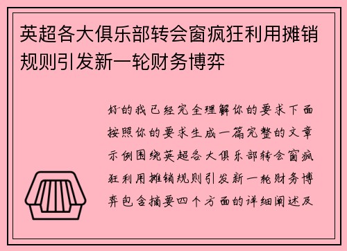英超各大俱乐部转会窗疯狂利用摊销规则引发新一轮财务博弈