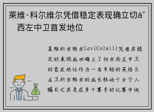 莱维·科尔维尔凭借稳定表现确立切尔西左中卫首发地位