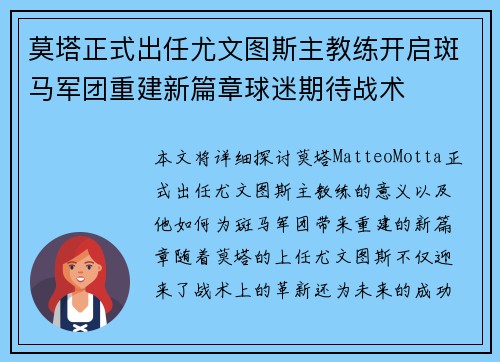 莫塔正式出任尤文图斯主教练开启斑马军团重建新篇章球迷期待战术