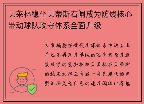 贝莱林稳坐贝蒂斯右闸成为防线核心带动球队攻守体系全面升级