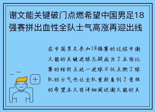 谢文能关键破门点燃希望中国男足18强赛拼出血性全队士气高涨再迎出线生机 谢文能关键破门点燃希望中国男足18强赛拼出血性全队士气高涨再迎出线生机