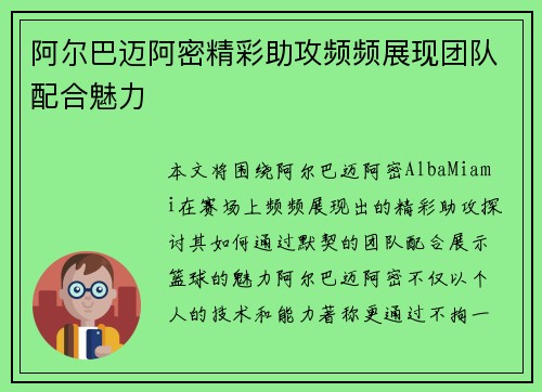 阿尔巴迈阿密精彩助攻频频展现团队配合魅力