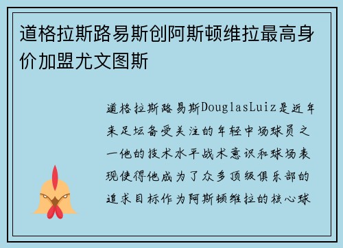 道格拉斯路易斯创阿斯顿维拉最高身价加盟尤文图斯 道格拉斯路易斯创阿斯顿维拉最高身价加盟尤文图斯