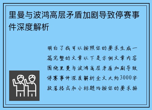 里曼与波鸿高层矛盾加剧导致停赛事件深度解析 里曼与波鸿高层矛盾加剧导致停赛事件深度解析