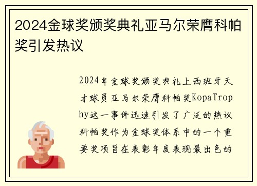 2024金球奖颁奖典礼亚马尔荣膺科帕奖引发热议
