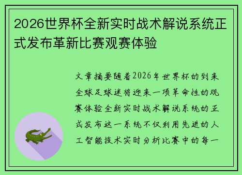 2026世界杯全新实时战术解说系统正式发布革新比赛观赛体验 2026世界杯全新实时战术解说系统正式发布革新比赛观赛体验