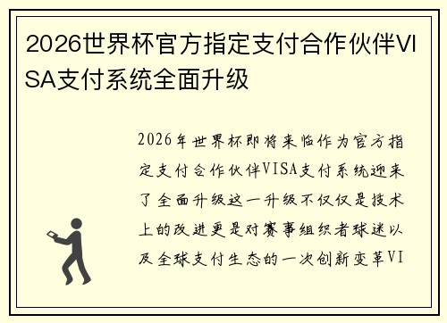 2026世界杯官方指定支付合作伙伴VISA支付系统全面升级