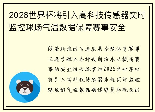 2026世界杯将引入高科技传感器实时监控球场气温数据保障赛事安全