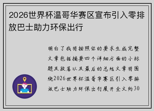 2026世界杯温哥华赛区宣布引入零排放巴士助力环保出行 2026世界杯温哥华赛区宣布引入零排放巴士助力环保出行