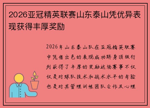 2026亚冠精英联赛山东泰山凭优异表现获得丰厚奖励